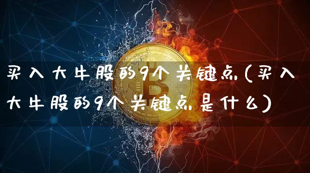 买入大牛股的9个关键点(买入大牛股的9个关键点是什么)_https://www.jyywjc.com_北交所_第1张
