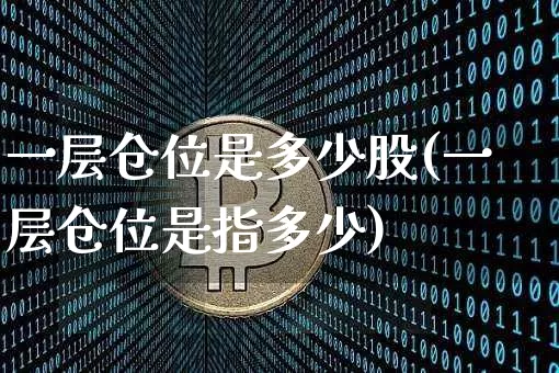 一层仓位是多少股(一层仓位是指多少)_https://www.jyywjc.com_深交所_第1张