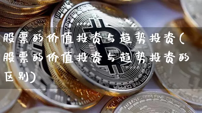 股票的价值投资与趋势投资(股票的价值投资与趋势投资的区别)_https://www.jyywjc.com_科创板_第1张
