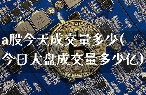 a股今天成交量多少(今日大盘成交量多少亿)_https://www.jyywjc.com_科创板_第1张