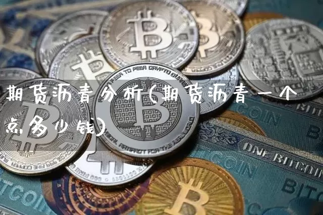 期货沥青分析(期货沥青一个点多少钱)_https://www.jyywjc.com_科创板_第1张