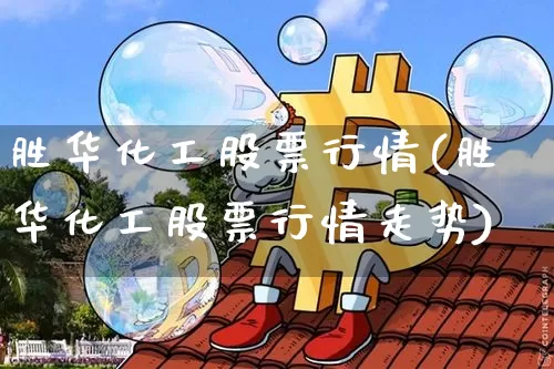 胜华化工股票行情(胜华化工股票行情走势)_https://www.jyywjc.com_股票板块_第1张