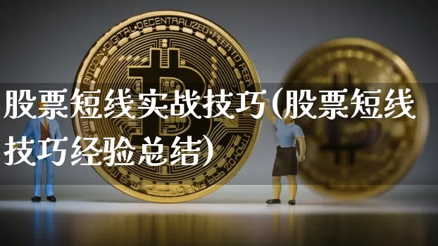 股票短线实战技巧(股票短线技巧经验总结)_https://www.jyywjc.com_股票价格_第1张