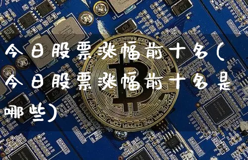 今日股票涨幅前十名(今日股票涨幅前十名是哪些)_https://www.jyywjc.com_股票_第1张