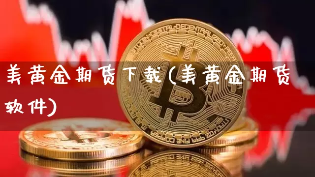 美黄金期货下载(美黄金期货软件)_https://www.jyywjc.com_创业板_第1张