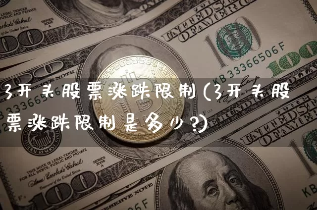 3开头股票涨跌限制(3开头股票涨跌限制是多少?)_https://www.jyywjc.com_科创板_第1张