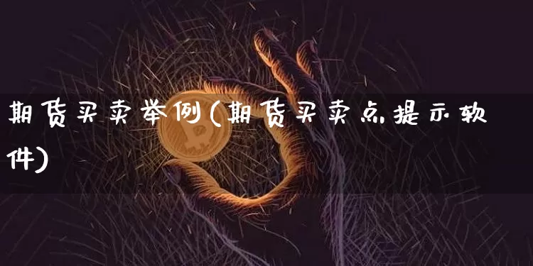 期货买卖举例(期货买卖点提示软件)_https://www.jyywjc.com_股票_第1张