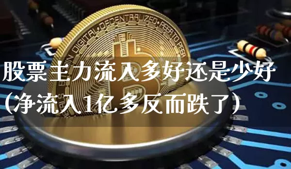 股票主力流入多好还是少好(净流入1亿多反而跌了)_https://www.jyywjc.com_股票_第1张