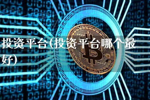 投资平台(投资平台哪个最好)_https://www.jyywjc.com_股票_第1张