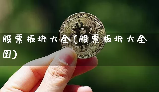 股票板块大全(股票板块大全图)_https://www.jyywjc.com_北交所_第1张