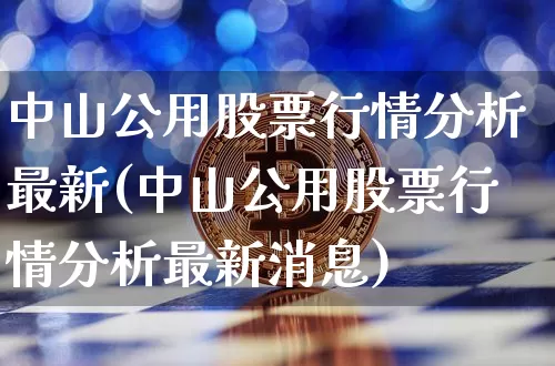 中山公用股票行情分析最新(中山公用股票行情分析最新消息)_https://www.jyywjc.com_股票_第1张