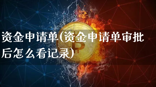 资金申请单(资金申请单审批后怎么看记录)_https://www.jyywjc.com_股票行情_第1张