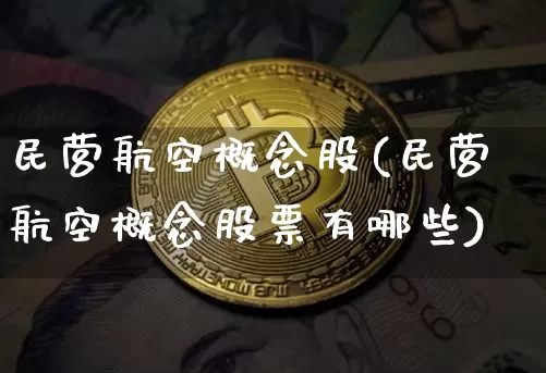 民营航空概念股(民营航空概念股票有哪些)_https://www.jyywjc.com_股票板块_第1张