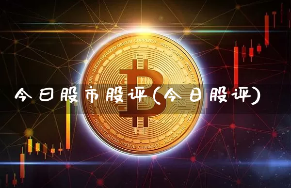 今曰股市股评(今日股评)_https://www.jyywjc.com_股票板块_第1张