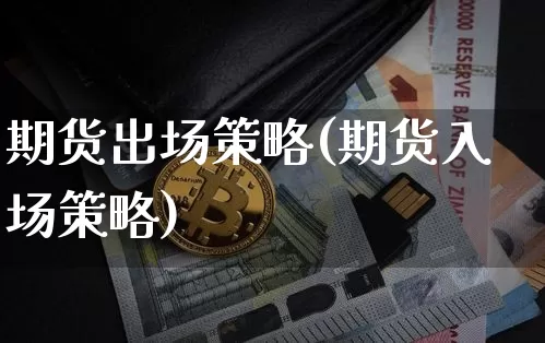 期货出场策略(期货入场策略)_https://www.jyywjc.com_上交所_第1张