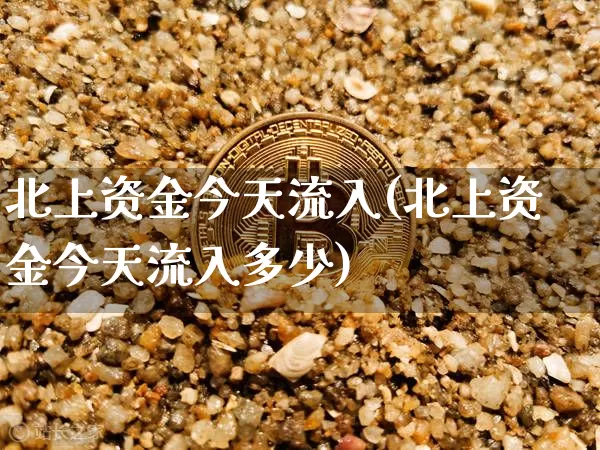 北上资金今天流入(北上资金今天流入多少)_https://www.jyywjc.com_股票趋势_第1张