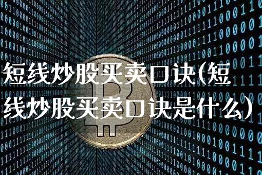 短线炒股买卖口诀(短线炒股买卖口诀是什么)_https://www.jyywjc.com_股票趋势_第1张