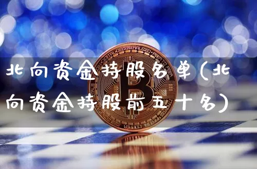 北向资金持股名单(北向资金持股前五十名)_https://www.jyywjc.com_股票_第1张