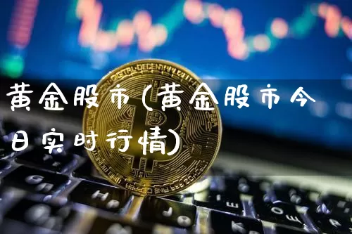 黄金股市(黄金股市今日实时行情)_https://www.jyywjc.com_股票价格_第1张