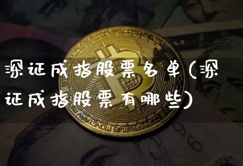 深证成指股票名单(深证成指股票有哪些)_https://www.jyywjc.com_深交所_第1张