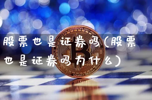 股票也是证券吗(股票也是证券吗为什么)_https://www.jyywjc.com_深交所_第1张