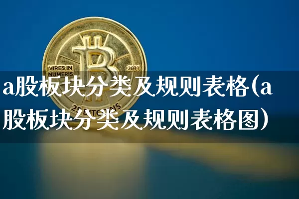 a股板块分类及规则表格(a股板块分类及规则表格图)_https://www.jyywjc.com_上交所_第1张