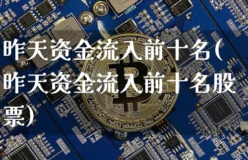 昨天资金流入前十名(昨天资金流入前十名股票)_https://www.jyywjc.com_股票价格_第1张