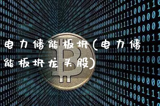电力储能板块(电力储能板块龙头股)_https://www.jyywjc.com_股票价格_第1张
