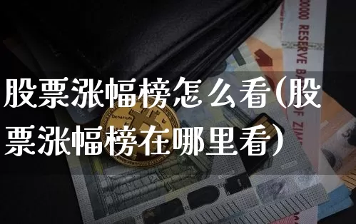 股票涨幅榜怎么看(股票涨幅榜在哪里看)_https://www.jyywjc.com_股票价格_第1张