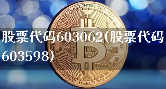 股票代码603062(股票代码603598)_https://www.jyywjc.com_上交所_第1张