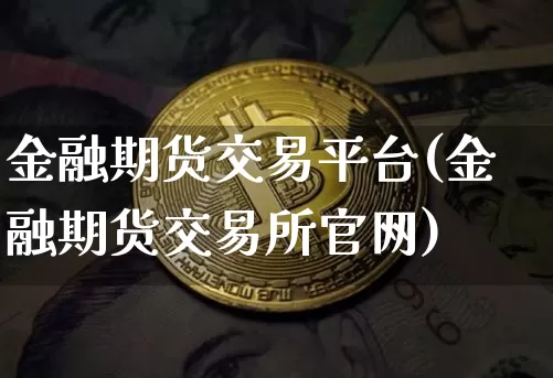 金融期货交易平台(金融期货交易所官网)_https://www.jyywjc.com_北交所_第1张