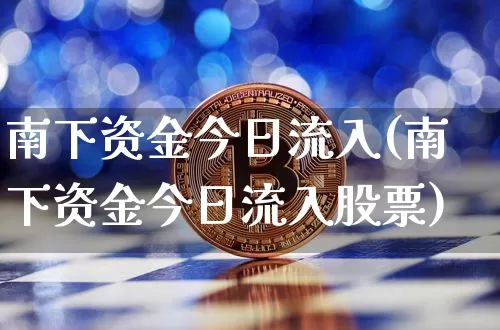 南下资金今日流入(南下资金今日流入股票)_https://www.jyywjc.com_股票行情_第1张