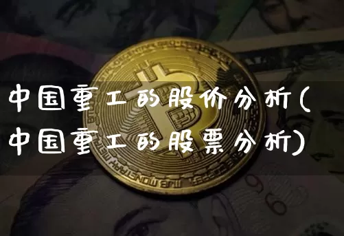 中国重工的股价分析(中国重工的股票分析)_https://www.jyywjc.com_股票趋势_第1张