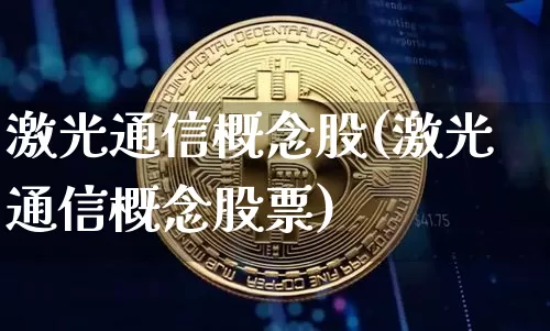 激光通信概念股(激光通信概念股票)_https://www.jyywjc.com_股票板块_第1张
