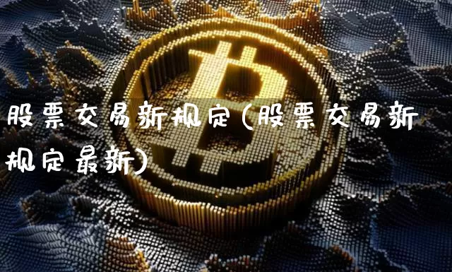 股票交易新规定(股票交易新规定最新)_https://www.jyywjc.com_上交所_第1张