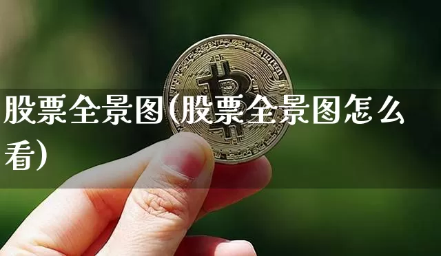 股票全景图(股票全景图怎么看)_https://www.jyywjc.com_深交所_第1张