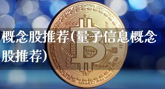 概念股推荐(量子信息概念股推荐)_https://www.jyywjc.com_股票行情_第1张