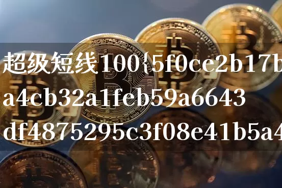 超级短线100%成功公式不漂移(超级短线100%成功指标)_https://www.jyywjc.com_股票板块_第1张