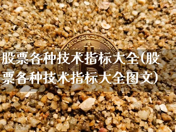 股票各种技术指标大全(股票各种技术指标大全图文)_https://www.jyywjc.com_股票行情_第1张