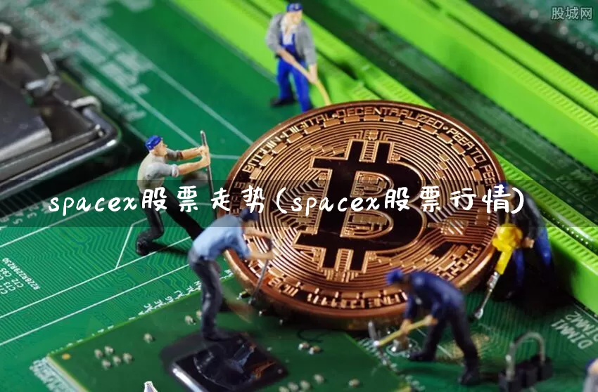 spacex股票走势(spacex股票行情)_https://www.jyywjc.com_股票板块_第1张