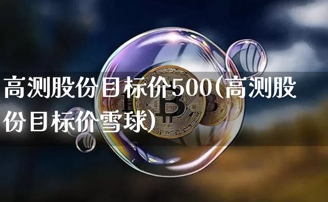 高测股份目标价500(高测股份目标价雪球)_https://www.jyywjc.com_股票板块_第1张