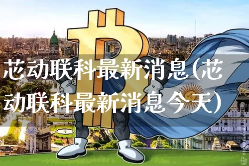 芯动联科最新消息(芯动联科最新消息今天)_https://www.jyywjc.com_股票_第1张