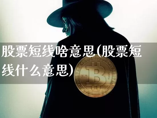股票短线啥意思(股票短线什么意思)_https://www.jyywjc.com_股票_第1张