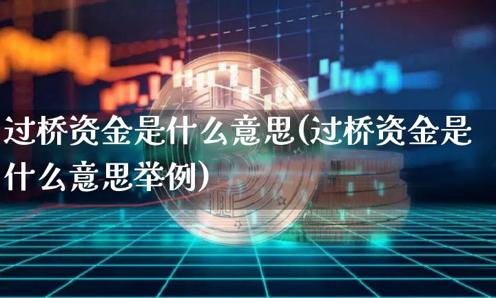 过桥资金是什么意思(过桥资金是什么意思举例)_https://www.jyywjc.com_股票板块_第1张
