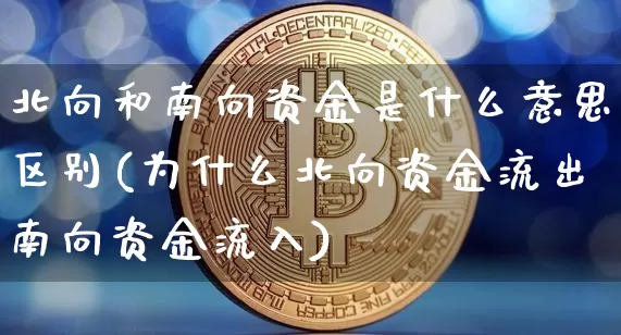 北向和南向资金是什么意思区别(为什么北向资金流出南向资金流入)_https://www.jyywjc.com_股票价格_第1张