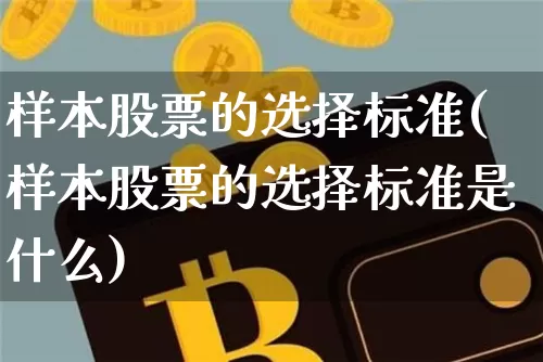 样本股票的选择标准(样本股票的选择标准是什么)_https://www.jyywjc.com_创业板_第1张