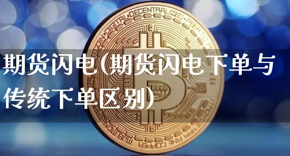期货闪电(期货闪电下单与传统下单区别)_https://www.jyywjc.com_上交所_第1张