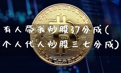 有人带我炒股37分成(个人代人炒股三七分成)_https://www.jyywjc.com_股票板块_第1张