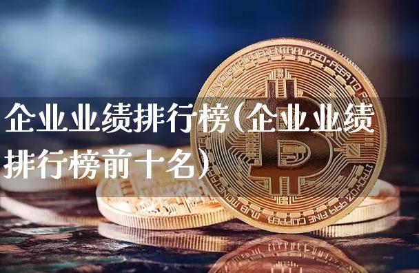 企业业绩排行榜(企业业绩排行榜前十名)_https://www.jyywjc.com_股票板块_第1张