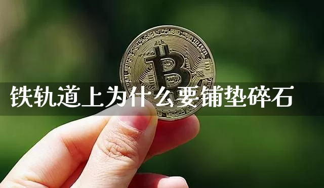 铁轨道上为什么要铺垫碎石_https://www.jyywjc.com_创业板_第1张